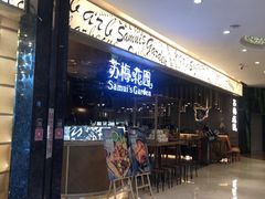 门面-苏梅花园(群星城店)