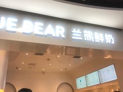 门面-兰熊鲜奶(西直门凯德mall店)