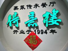 门面-得意楼蒸菜馆