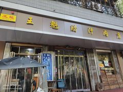 门面-王魁腊汁肉夹馍(柿园路店)