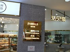 门面-法贝滋动物奶油蛋糕(广益哥伦布店)