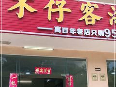 门面-琼大师东方烤乳猪(亚特兰蒂斯店)