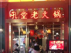 门面-吼堂老火锅(万寿宫店)