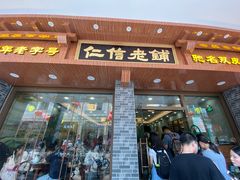 门面-仁信老铺(华盖路店)