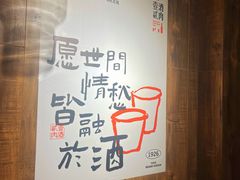 -壹酒贰肉1926·深夜食堂(九纬路店)