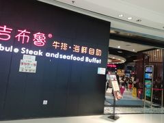 门面-吉布鲁牛排海鲜自助(巴南万达广场店)