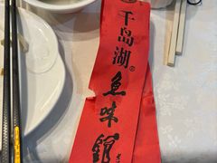 -千岛湖鱼味馆(十字街总店)