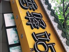 门面-糯香驿站(施家园分店)