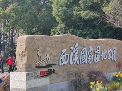 -西溪国家湿地公园