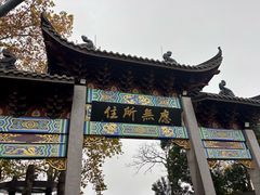 -灵顺寺