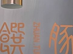 -馔豚·台北菜专门店(深圳湾万象城店)