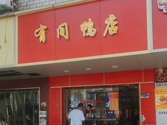 -有间鸭店(张之洞路店)