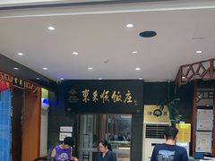 -东来顺饭庄(天坛店)