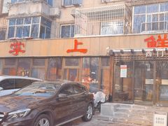 -掌上鲜(南顺城街店)