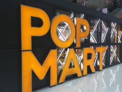 -泡泡玛特POPMART(崇文门国瑞城店)