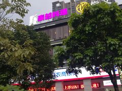 -喜越泰莱·泰越料理(海逸新天地店)