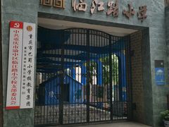 -临江路小学