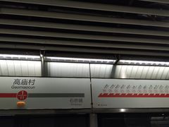 -高庙村(地铁站)