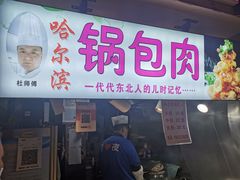 门面-夜未央小吃街