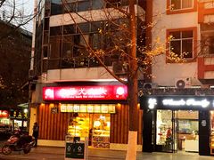 门面-老号尤兔头(西川店)