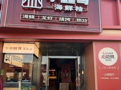 -小林哥的海鲜馆·夜宵烧烤(渔人码头店)