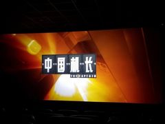 -万达影城(锦华万达广场IMAX店)