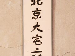 -皇家冰窖小院(什刹海店)