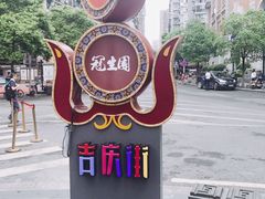 -吉庆街美食广场