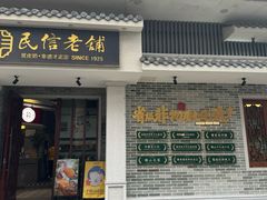 -民信老铺(双皮奶博物馆店)
