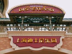 -上海迪士尼度假区