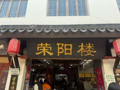 -荣阳楼(山塘街店)