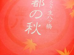 -中村藤吉(本店)
