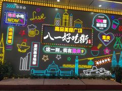 -八一路好吃街(雨田商务大厦店)