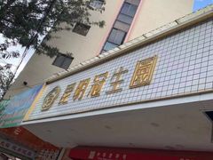 门面-昆明冠生园·蛋糕·面包(南强街店)