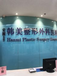 -安徽合肥韩美整形外科医院