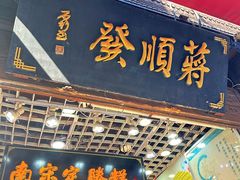 -定胜糕小店-蒋顺发