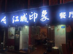 -江城印象小龙虾