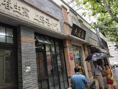 门面-大壶春生煎(四川中路店)
