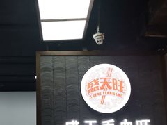 -盛天毛血旺非遗美食(观音桥店)