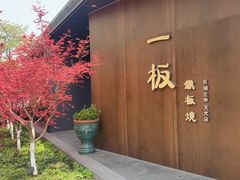 -一板铁板烧·隐秘一线江景花园餐厅(西湖左岸·天元店)