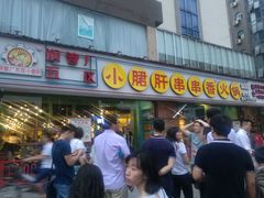 门面-钢管厂五区小郡肝串串香(南山店)