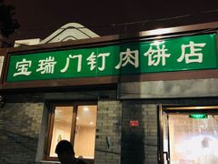 门面-宝瑞门钉肉饼店