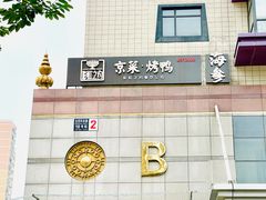 -彩虹之约•淮扬家宴(亚运村店)