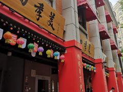 门面-老通城豆皮大王(吉庆街店)