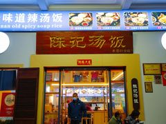 -陈记汤饭(水巷口店)