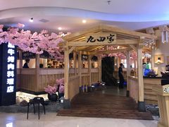 -九田家黑牛烤肉料理(石路天虹店)