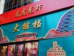 门面-虎虎龙虾大排档(双井店)
