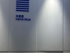 -天真蓝照相馆(宁波来福士店)