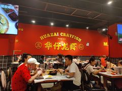 大堂-华仔龙虾(永乐路总店)