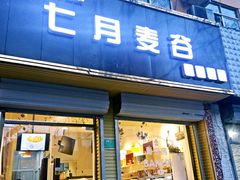 门面-维尔纳斯·生日蛋糕·动物奶油冰淇淋蛋糕(六里桥店)
